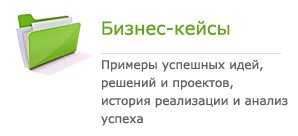 Бизнес-кейсы Бизнес-кейсы