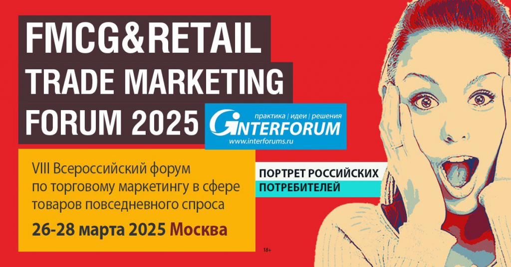 Анонс: FMCG & RETAIL TRADE MARKETING FORUM 2025 