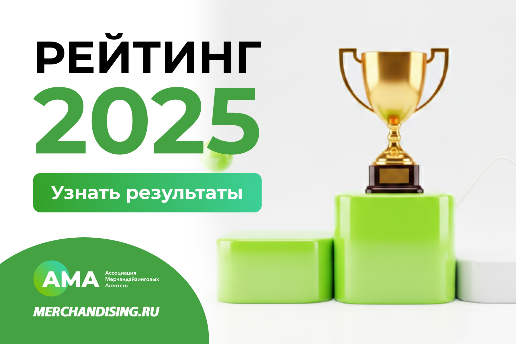Рейтинг агентств 2025: мерчандайзинг и индустриальный аутсорсинг
