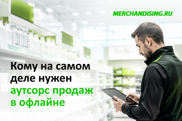 Кому нужен аутсорс продавцов-консультантов в офлайне