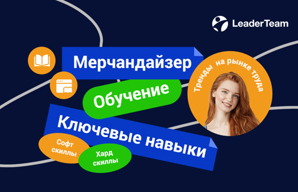 Актуальные подходы к обучению мерчандайзеров 