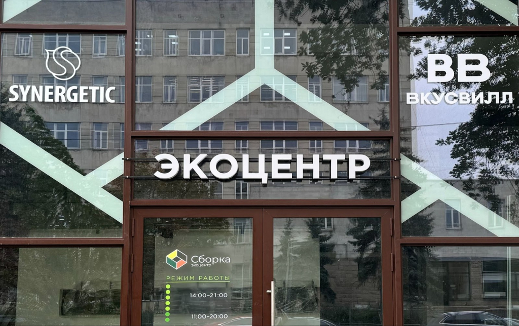 «ВкусВилл» открывает экоцентр