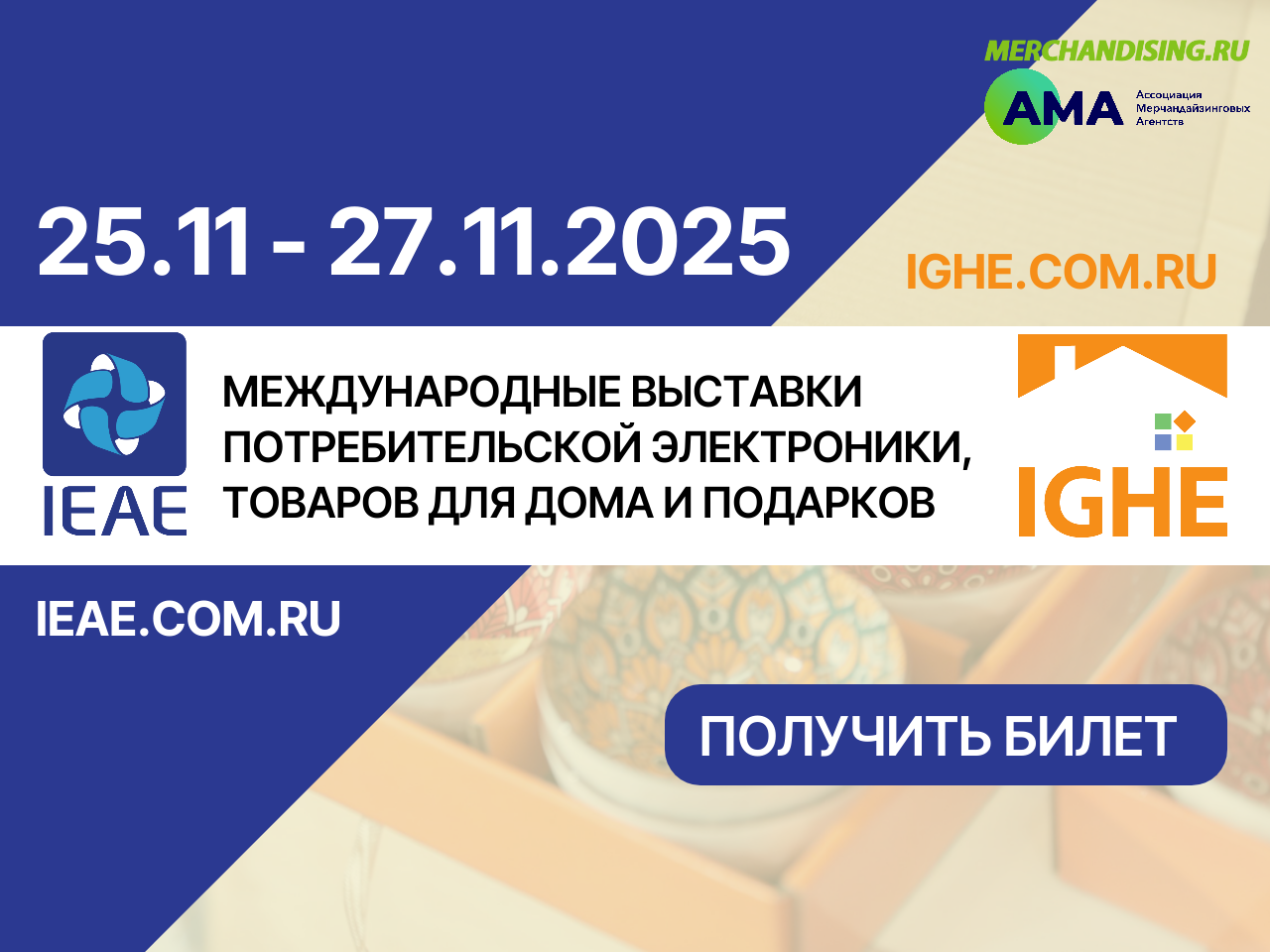 Merchandising.ru приглашает на IEAE и IGHE 2025 — крупнейшие выставки потребительской электроники и товаров FMCG из Китая в Москве