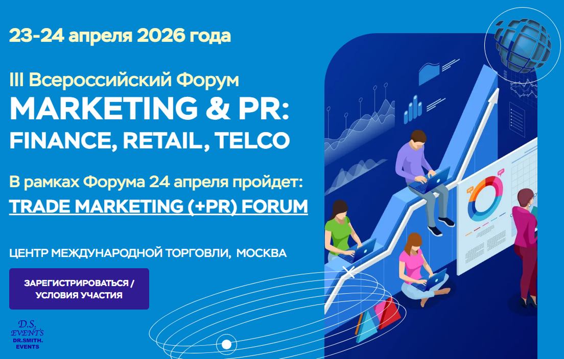 Компания D.S.EVENTS проводит III Всероссийский Форум MARKETING & PR: FINANCE, RETAIL, TELCO