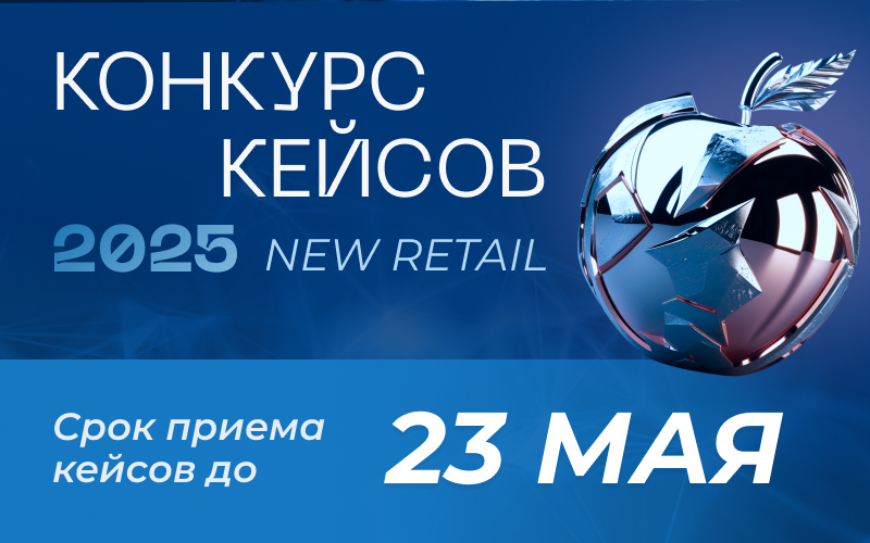 Анонс: КОНКУРС КЕЙСОВ NEW RETAIL 2025. Расскажите о своем опыте решения бизнес-задач