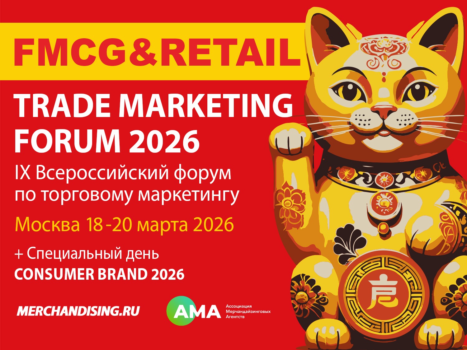 Merchandising.ru приглашает на IX Ежегодный Всероссийский форум по торговому маркетингу в FMCG и ритейле