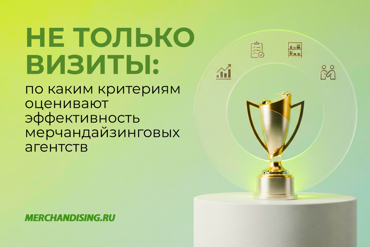 Не только визиты: как лидеры рынка оценивают эффективность мерчандайзинга