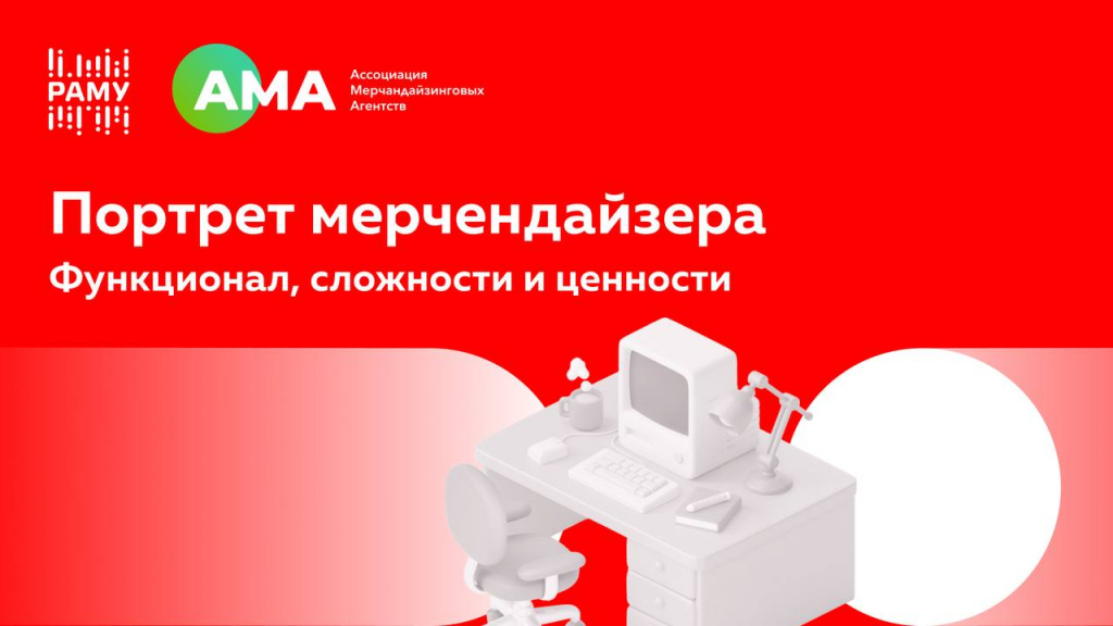 Анонс: Эксперты РАМУ при поддержке Ассоциации Мерчандайзинговых Агентств (АМА) провели опрос «Портрет мерчендайзера»