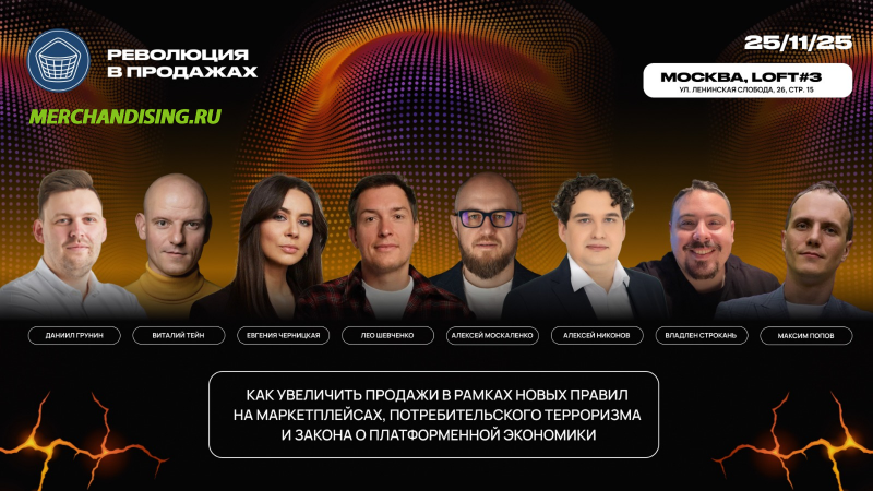 В Москве прошел форум «Революция в продажах: e-com, marketplaces, retail & services»