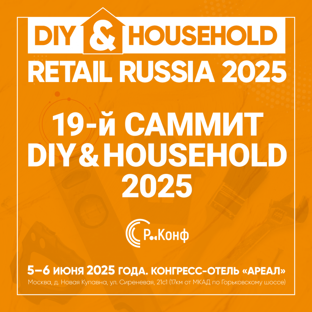 Анонс: САММИТ DIY&HOUSEHOLD RETAIL RUSSIA 2025