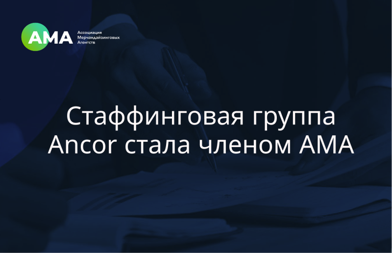 Стаффинговая группа Ancor стала членом Ассоциации Мерчандайзинговых Агентств