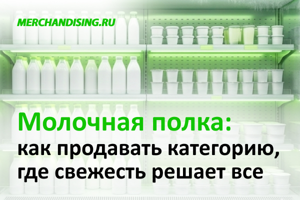 Молочная полка: как продавать категорию, где свежесть решает все
