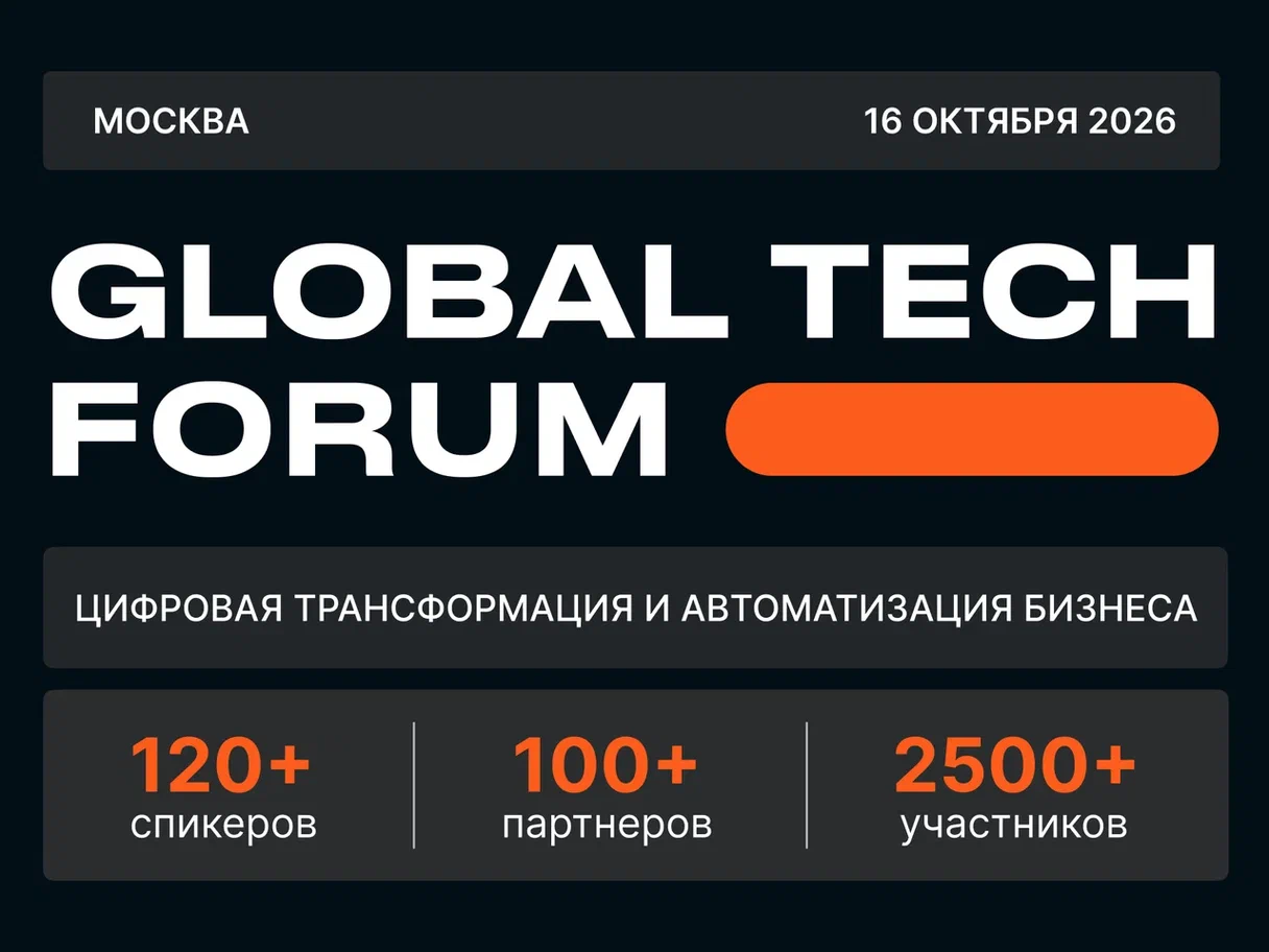 GLOBAL TECH FORUM | Цифровая трансформация и автоматизация бизнеса