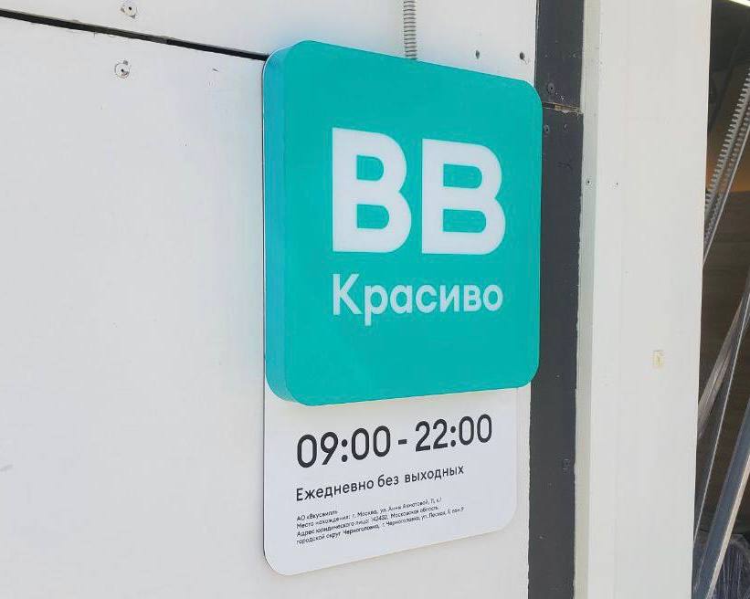 «ВкусВилл» готовится к запуску магазинов косметики