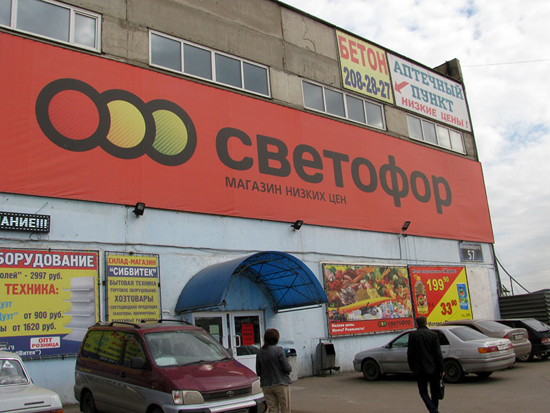 Суд приостановил работу магазина «Светофор»