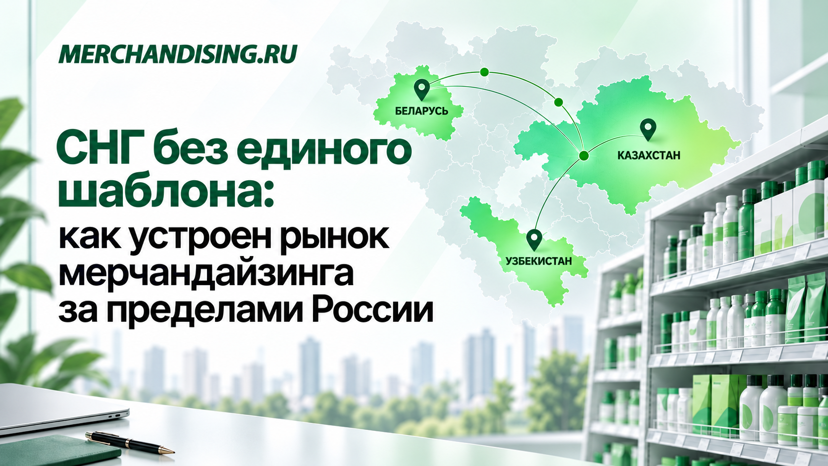 Мерчандайзинг в СНГ: как адаптировать работу под разные страны