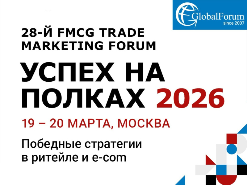 Открыта регистрация на 28-й FMCG TRADE MARKETING FORUM «УСПЕХ НА ПОЛКАХ 2026» 