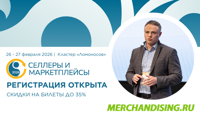 Merchandising.ru приглашает принять участие в конференции «Селлеры и маркетплейсы — 2026»