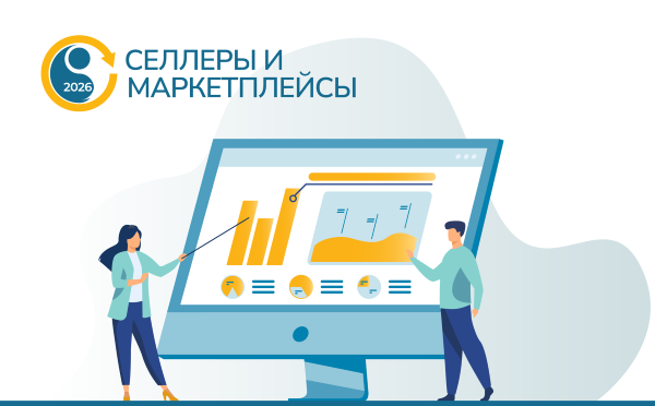 Маржинальность в 2026: методики сохранения прибыли от лидеров на конференции «Селлеры и маркетплейсы»