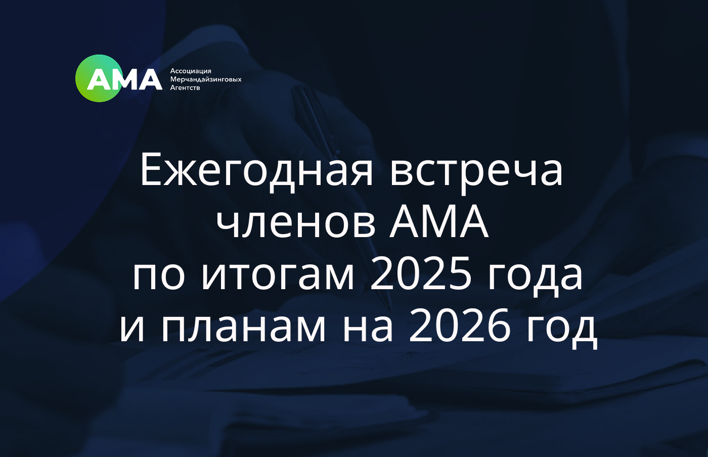 Ассоциация мерчандайзинговых агентств провела встречу по итогам 2025 года и планам на 2026 год