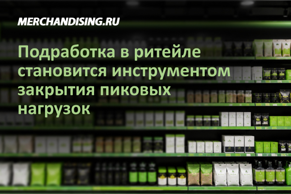 Подработка в ритейле становится инструментом закрытия пиковых нагрузок