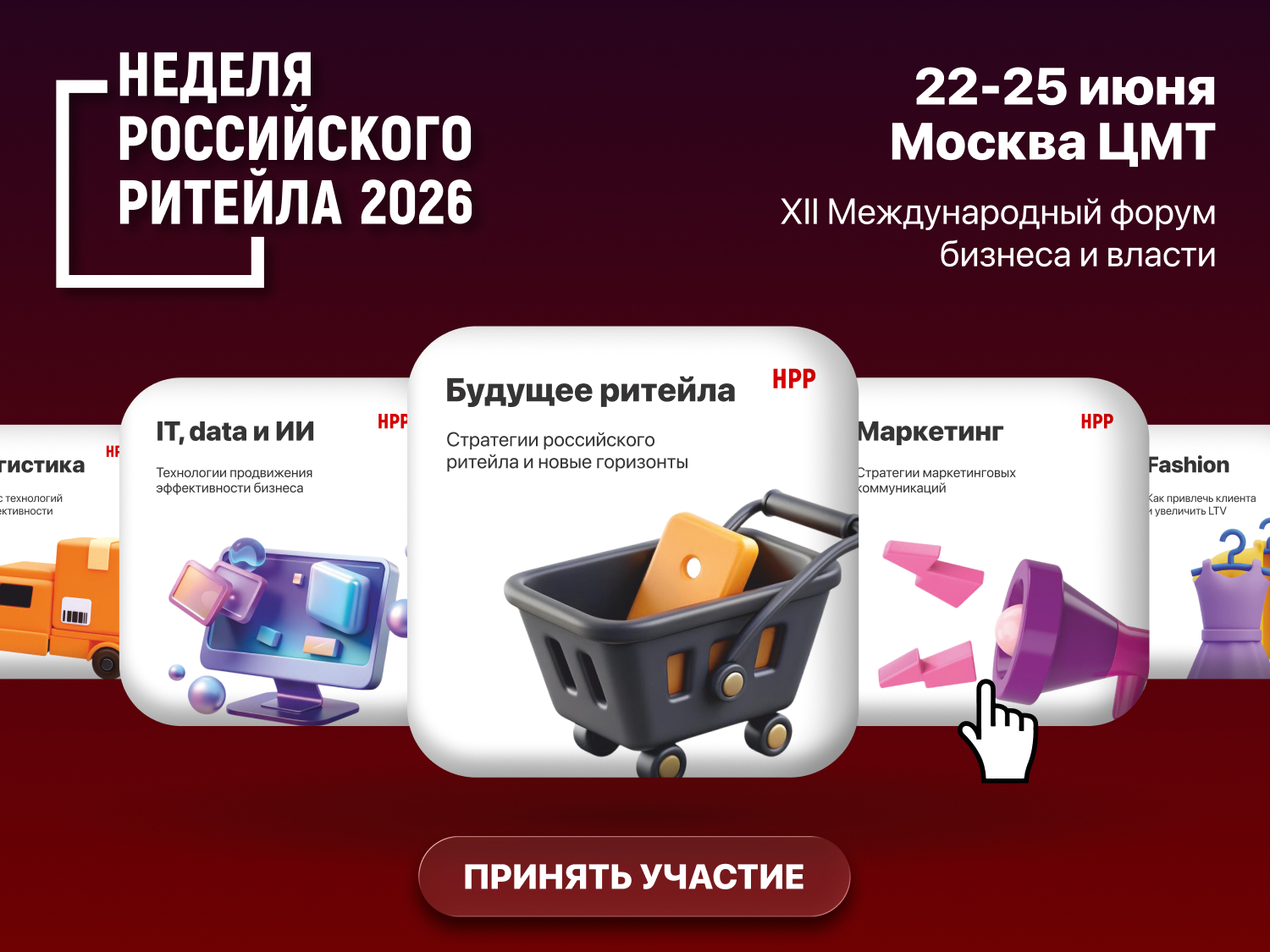 Открыта регистрация на Форум «Неделя Российского Ритейла»