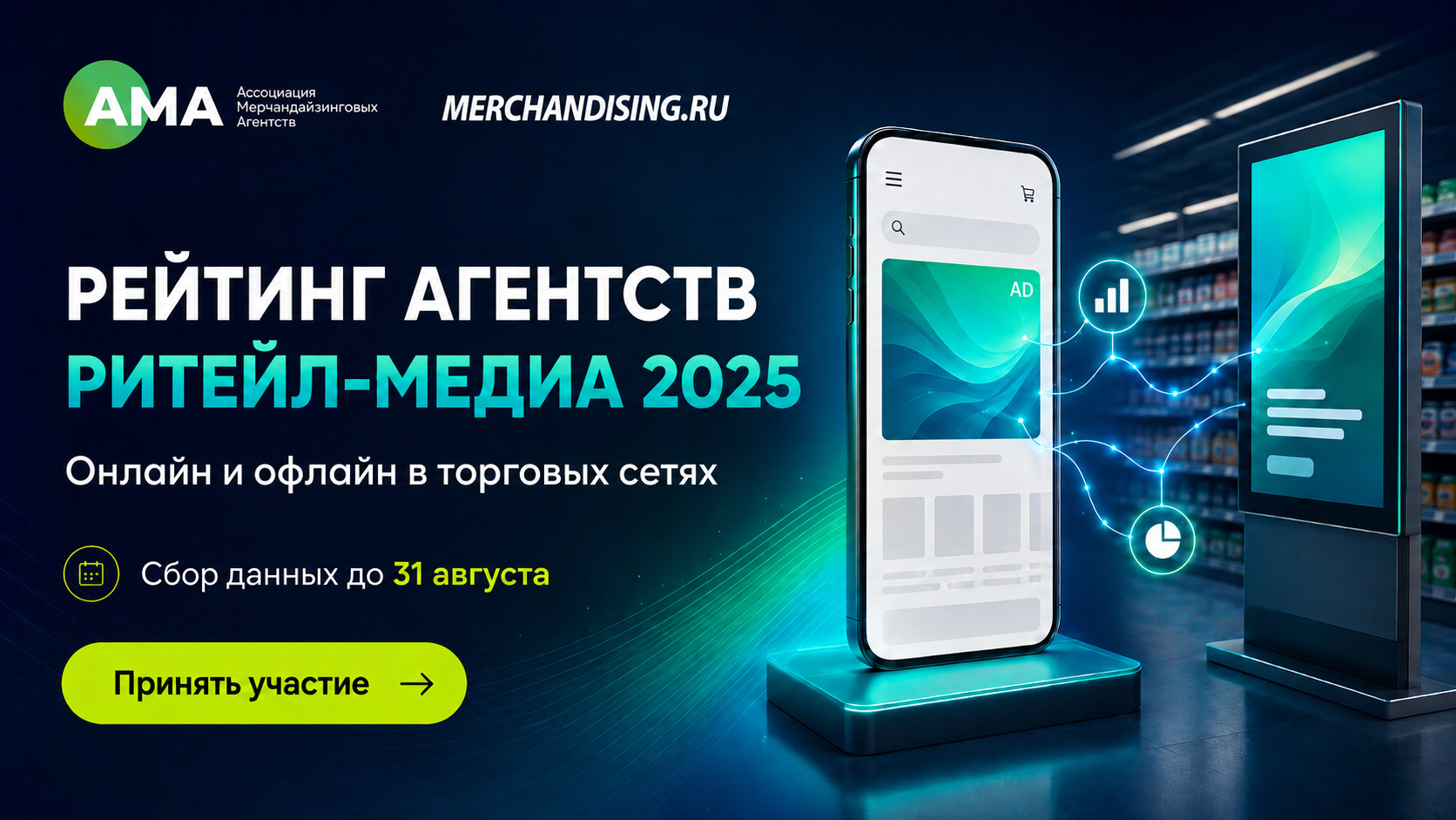 Рейтинг агентств ритейл-медиа 2026: открыт сбор данных