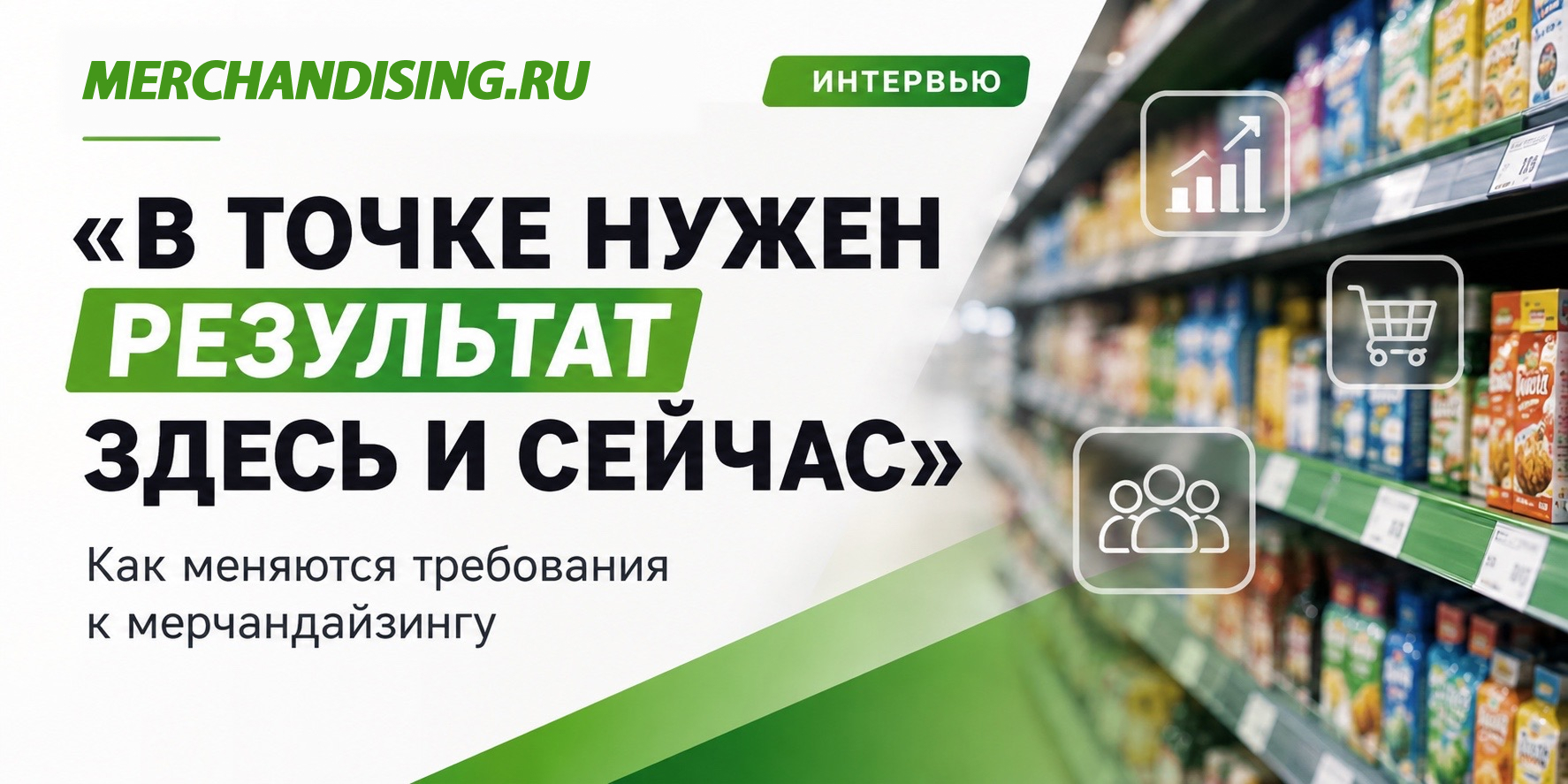 «В точке нужен результат здесь и сейчас»: как меняются требования к мерчандайзингу