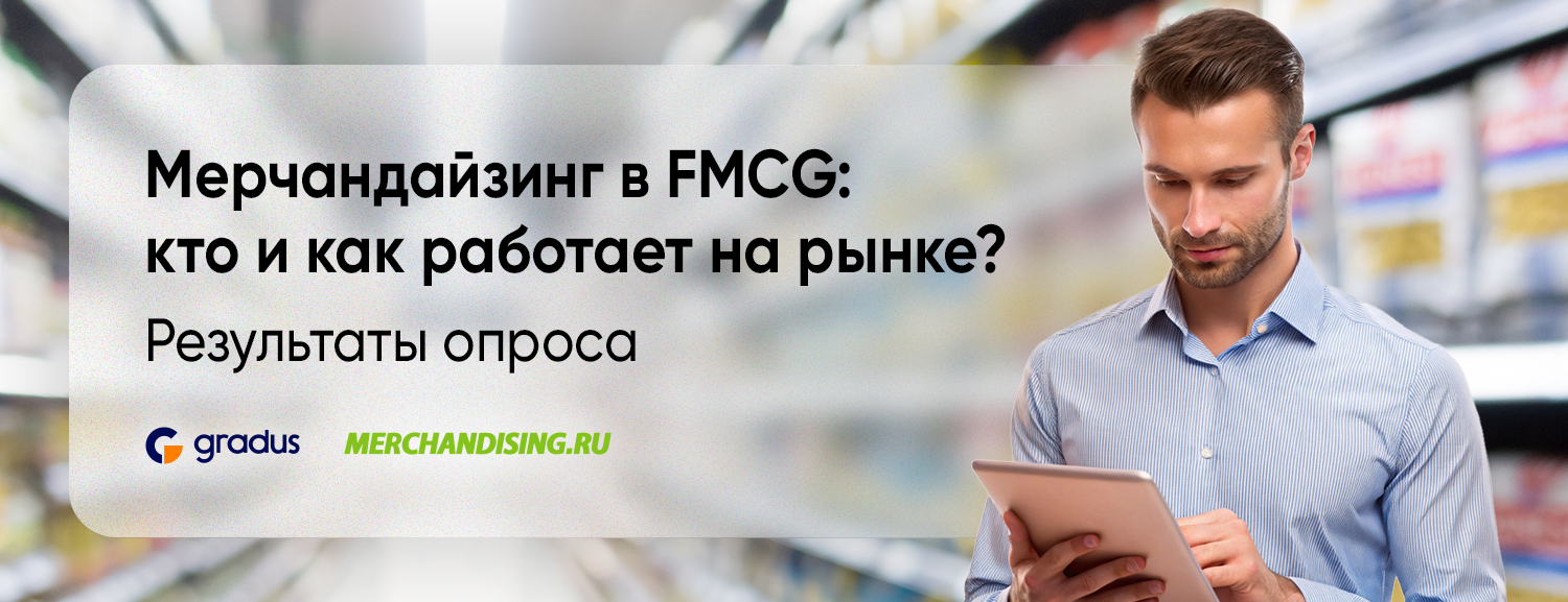 Как FMCG-бренды выстраивают мерчандайзинг сегодня: результаты исследования 