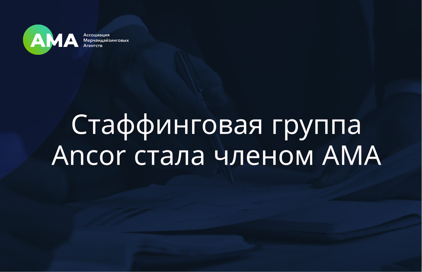 Стаффинговая группа Ancor стала членом Ассоциации Мерчандайзинговых Агентств