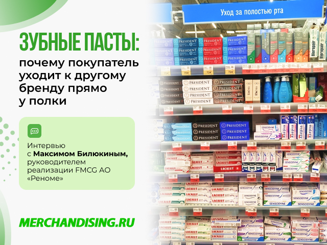 Зубные пасты: почему покупатель уходит к другому бренду прямо у полки