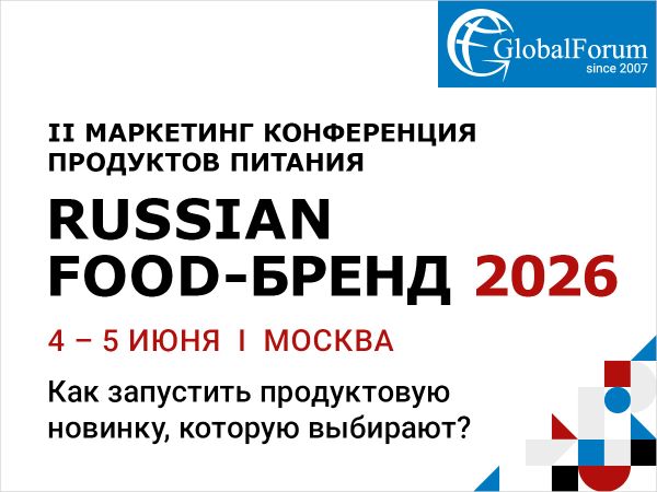 Как создать продукт, который выбирают: в Москве пройдет конференция «RUSSIAN FOOD-БРЕНД 2026»