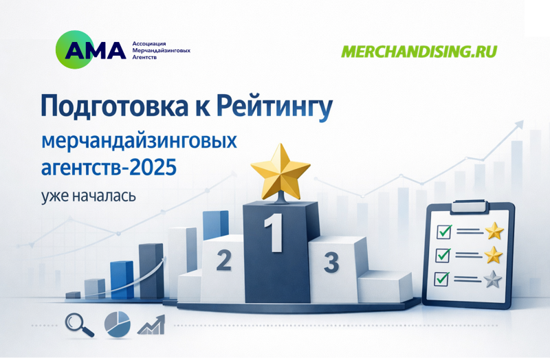Начинаем подготовку к Рейтингу мерчандайзинговых агентств-2025