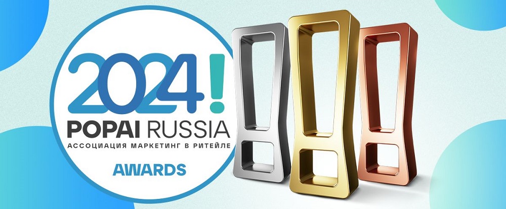 Анонс: Открыта регистрация на выставку POPAI RUSSIA AWARDS 2024