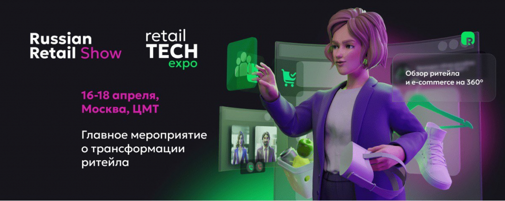 Анонс: меньше двух недель до Russian Retail Show и Выставки Retail TECH 2024